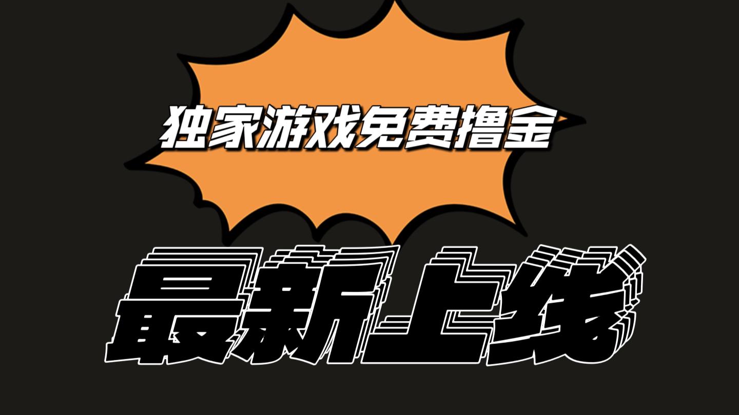 独家游戏撸金简单操作易上手，提现方便快捷!一个账号最少收入133.1元-知芽创业社