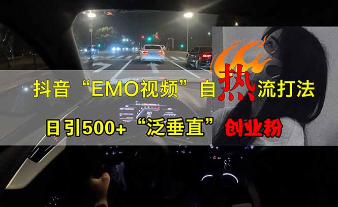 抖音EMO自热流创业粉打法，三天起千粉号，单视频十万播放量，多账号矩…-知芽创业社