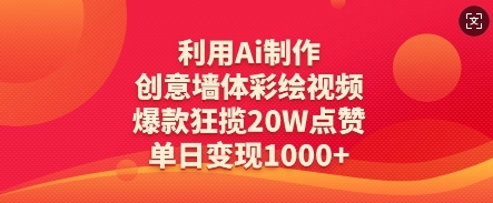 利用Ai制作创意墙体彩绘视频，爆款狂揽20W点赞，单日变现数张-知芽创业社