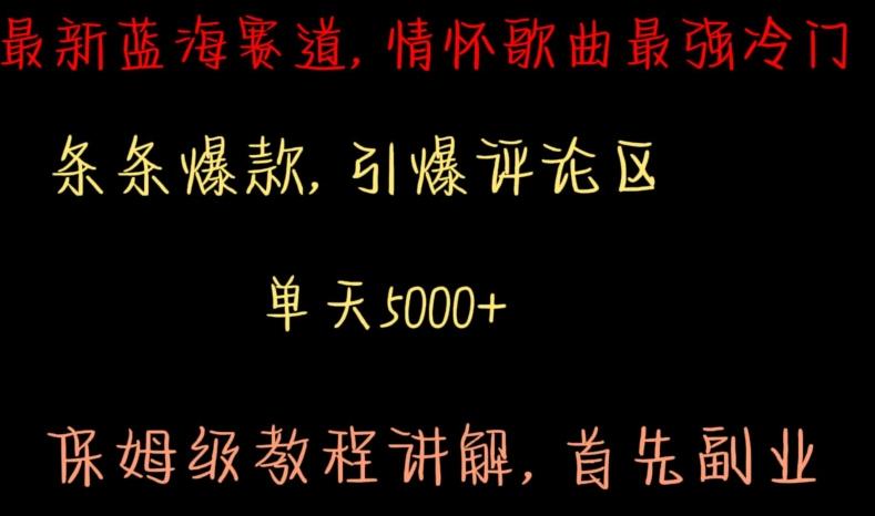 最新蓝海赛道，情怀歌曲最强冷门，条条爆款，引爆评论区，保姆级教程讲解【揭秘】-知芽创业社