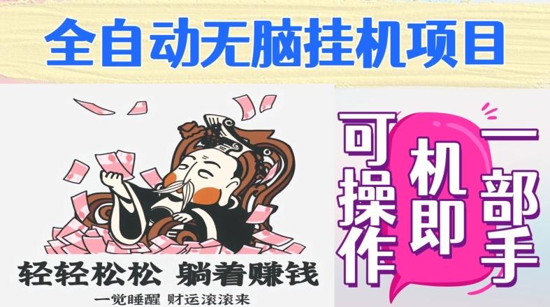 全自动无脑挂机项目，单机一天能跑100+，一部手机即可操作-知芽创业社