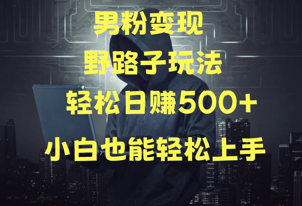 当下最火男粉变现项目月入5W+，小白也能轻松盈利-知芽创业社