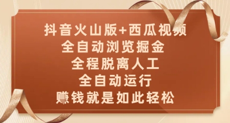 抖音火山版+西瓜视频双平台，全自动浏览掘金 ，全程脱离人工，全自动运行，挣米就是如此轻松【揭秘】-知芽创业社