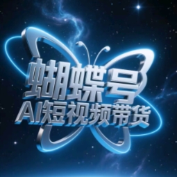 蝴蝶号AI短视频带货，暴力玩法，小白做也能起飞-知芽创业社