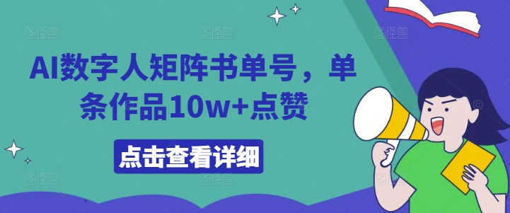 AI数字人矩阵书单号，单条作品10w+点赞【揭秘】-知芽创业社