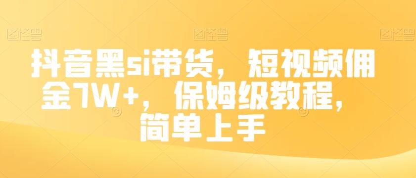 抖音黑si带货，短视频佣金7W+，保姆级教程，简单上手【揭秘】-知芽创业社