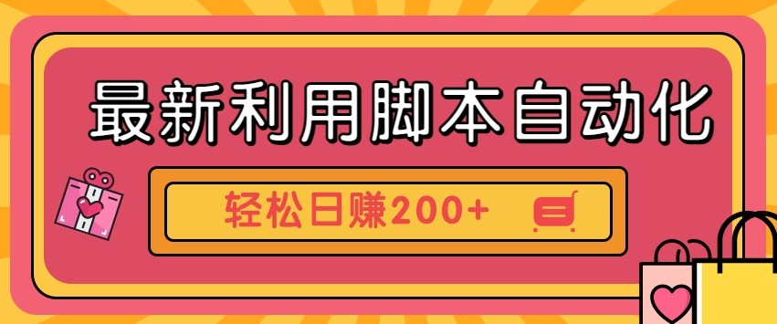 最新利用自动化工具零撸，门槛低见钱快，批量操作轻松日赚200+【附工具】-知芽创业社