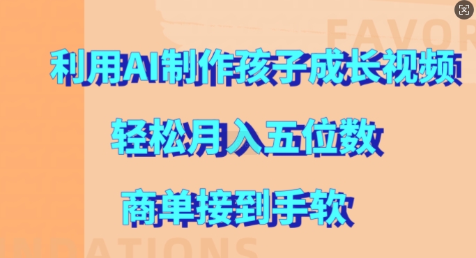 利用AI制作孩子成长视频，轻松月入五位数，商单接到手软【揭秘】-知芽创业社