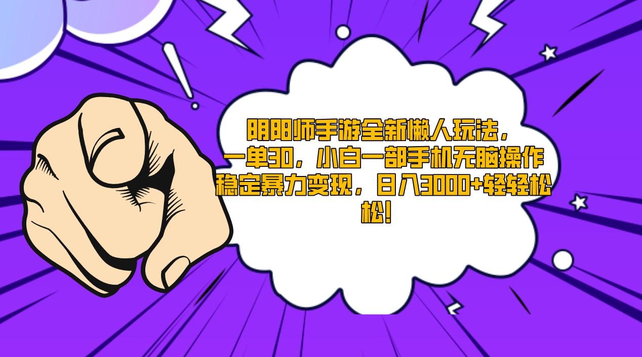 阴阳师手游全新懒人玩法,一单30,小白一部手机无脑操作,稳定暴力变现...-知芽创业社