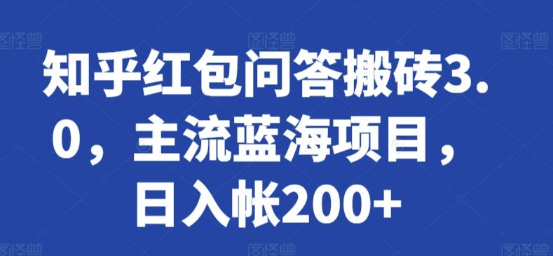 知乎红包问答搬砖3.0，主流蓝海项目，日入帐200+【揭秘】-知芽创业社