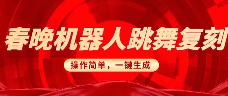 春晚机器人复刻，AI机器人搞怪赛道，操作简单适合，一键去重，无脑搬运实现日入3张(详细教程)-知芽创业社