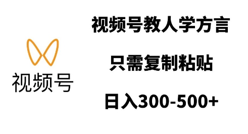 视频号教人学方言，只需复制粘贴，日入多张-知芽创业社