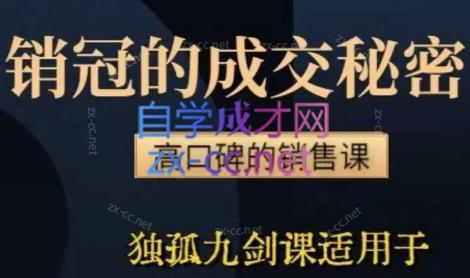 李老师·实战派销售视频课|孤独九剑-知芽创业社