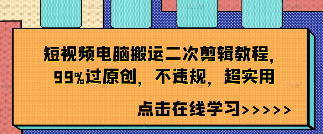 短视频电脑搬运二次剪辑教程，99%过原创，不违规，超实用-知芽创业社