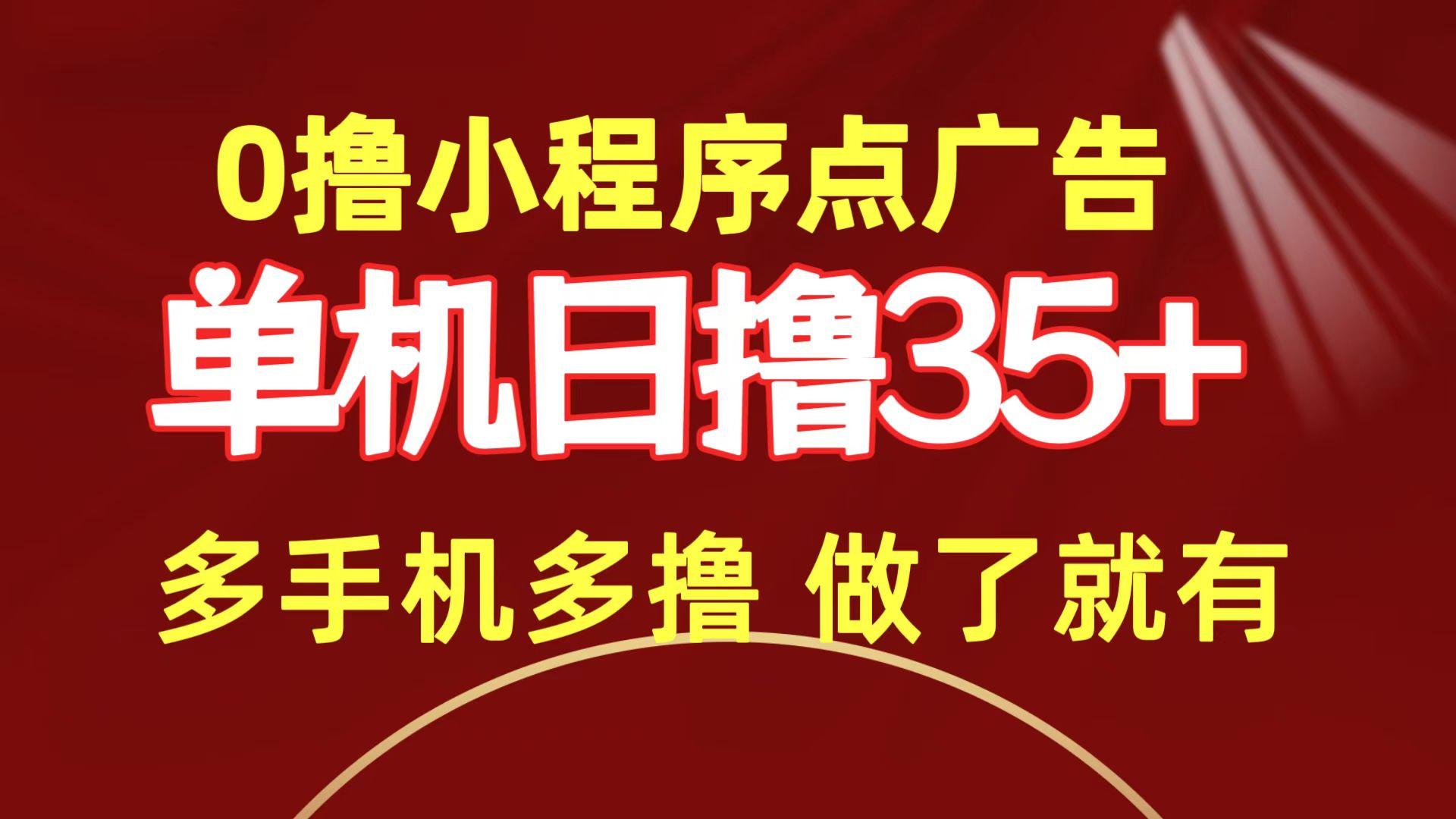 (9956期)0撸小程序点广告   单机日撸35+ 多机器多撸 做了就一定有-知芽创业社