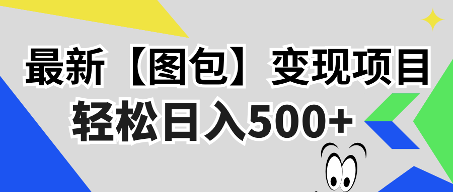 最新【图包】变现项目，无门槛，做就有，可矩阵，轻松日入500+-知芽创业社