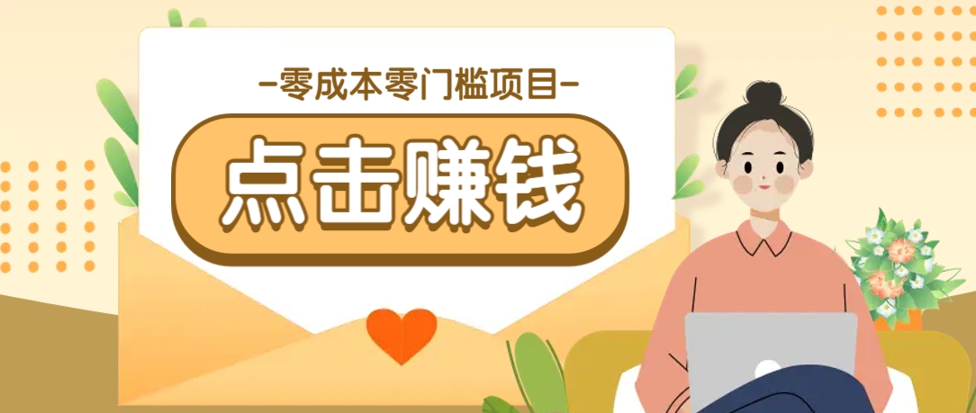 零成本零门槛B站赚钱玩法，转发视频有点击就有收益，被动月收入千元-知芽创业社