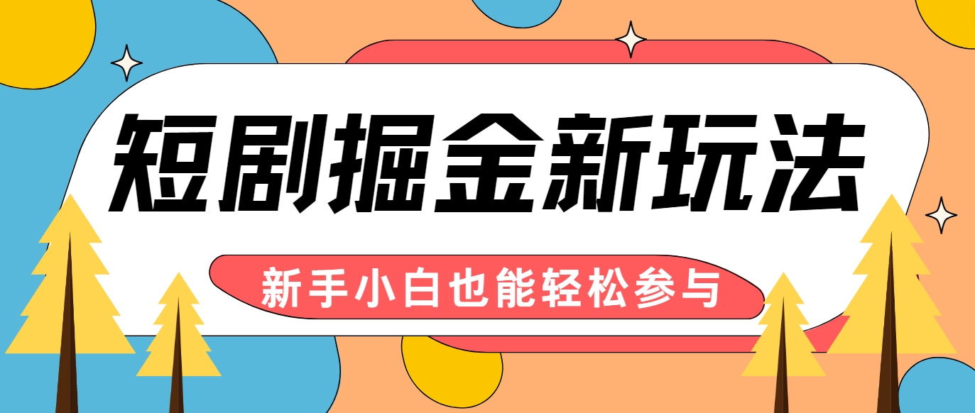 短剧掘金新玩法-AI自动剪辑，新手小白也能轻松上手，月入千元！-知芽创业社