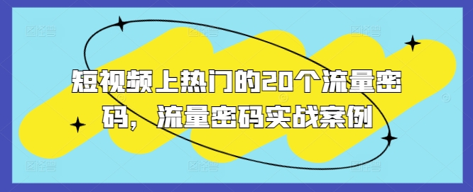 短视频上热门的20个流量密码，流量密码实战案例-知芽创业社