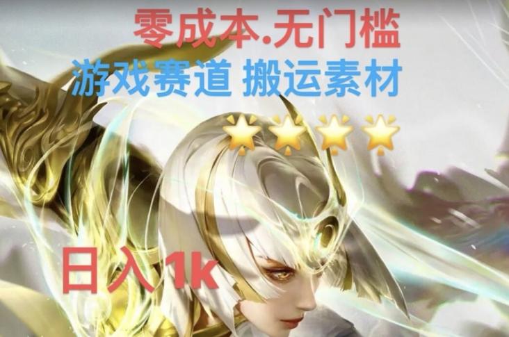 游戏素材搬运搭配伤感文案，多方法暴力变现月入3w！五分钟一条作品，小白零门槛操作！-知芽创业社
