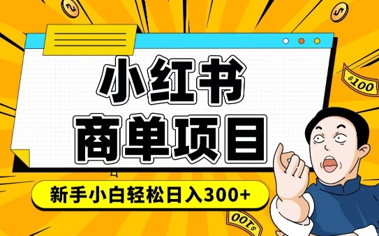小红书千粉商单，稳定快速变现项目，实现月入6-8k并不是很难-知芽创业社