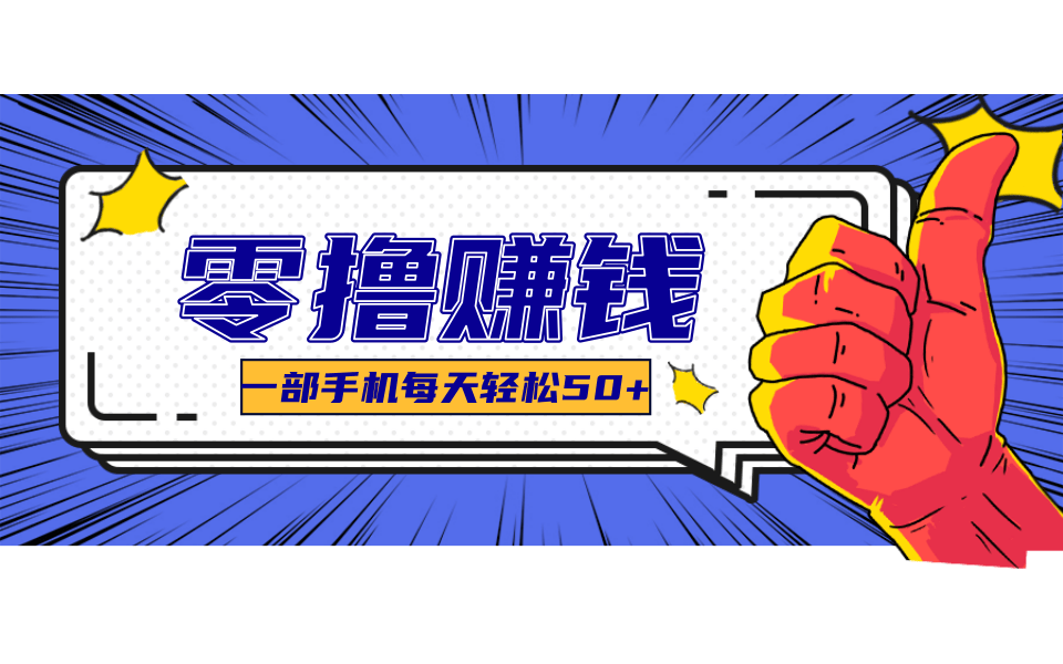 超适合新手小白的副业项目，既能撸货又能薅羊毛，轻松日赚几十甚至几百元-知芽创业社