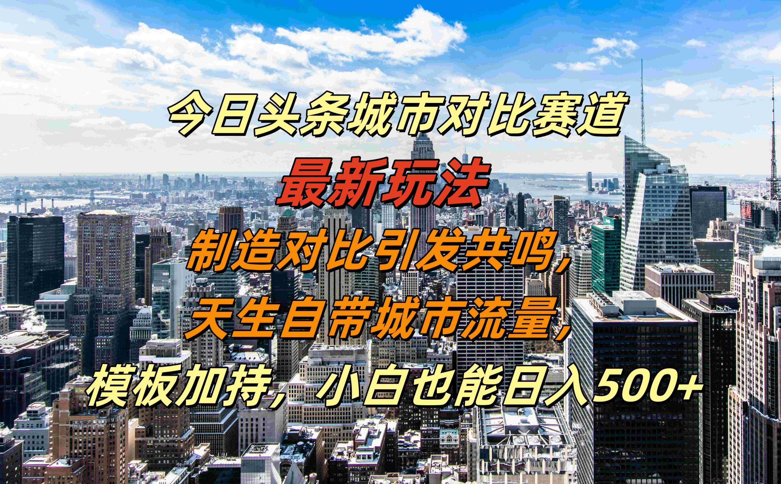 今日头条城市对比赛道最新玩法，制造对比引发共鸣，天生自带城市流量，小白也能日入500+【揭秘】-知芽创业社