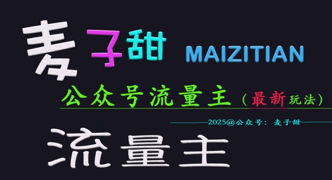 麦子甜2025公众号流量主全网最新玩法核心，手把手教学，成熟稳定，收益有保障-知芽创业社