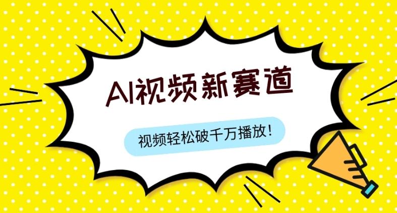 最新ai视频赛道，纯搬运AI处理，可过视频号、中视频原创，单视频热度上千万-知芽创业社