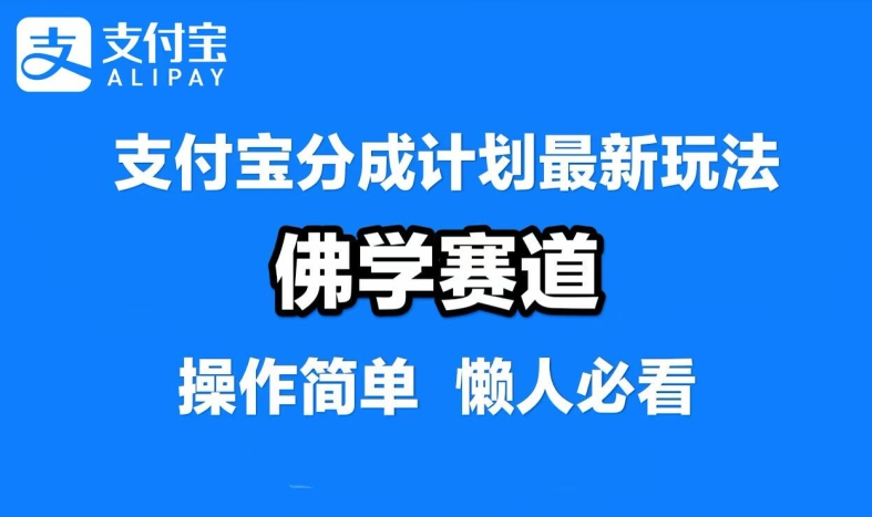 支付宝分成计划，佛学赛道，利用软件混剪，纯原创视频，每天1-2小时，保底月入过W【揭秘】-知芽创业社