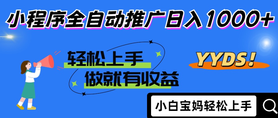2025年最新风口，小程序自动推广，，稳定日入1000+，小白轻松上手-知芽创业社
