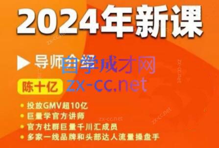 陈十亿·2024年千川操盘手26讲-知芽创业社