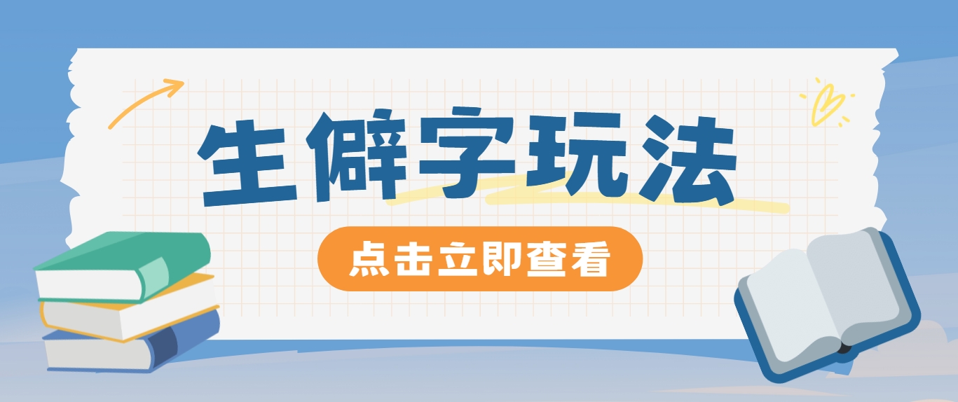 抖音小红书生僻字玩法，单条视频涨粉3000+，操作简单，手把手教你-知芽创业社
