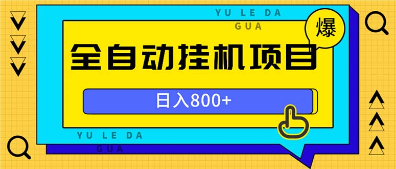 全自动挂机项目，一天的收益800+，操作也是十分的方便-知芽创业社
