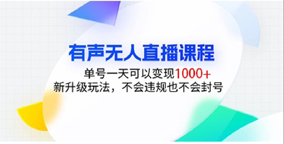 有声无人直播课程，单号一天可以变现1000+，新升级玩法，不会违规也不会封号-知芽创业社
