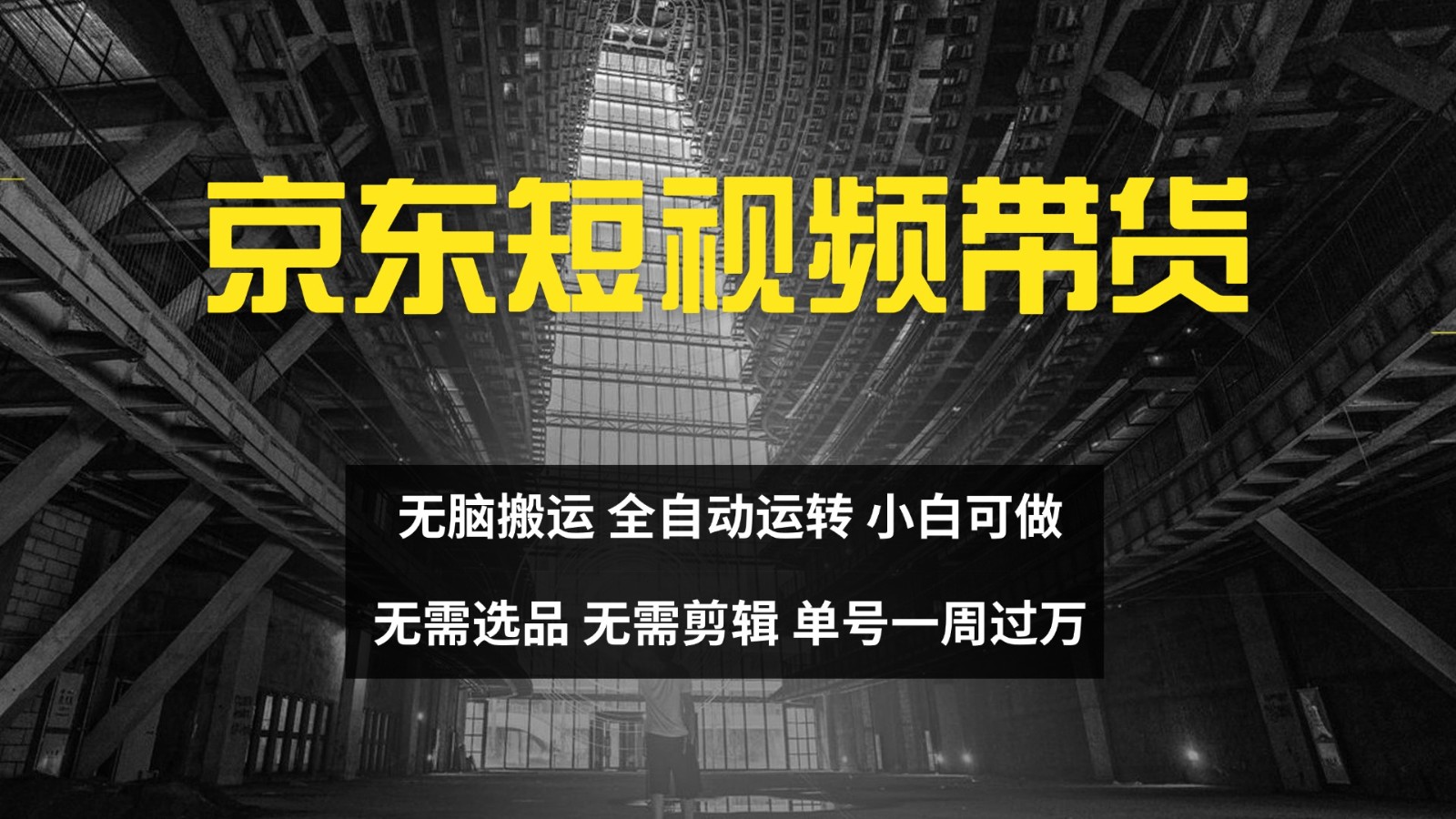 京东短视频达人带货，无脑搬运，无需选品，矩阵操作，单号一周过万-知芽创业社