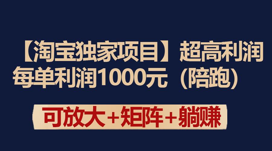 (9413期)【淘宝独家项目】超高利润：每单利润1000元-知芽创业社