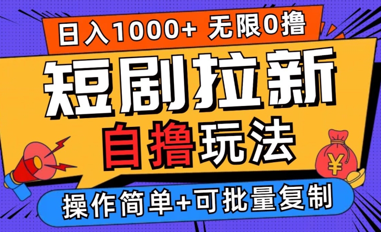 2024短剧拉新自撸玩法，无需注册登录，无限零撸，批量操作日入过千【揭秘】-知芽创业社