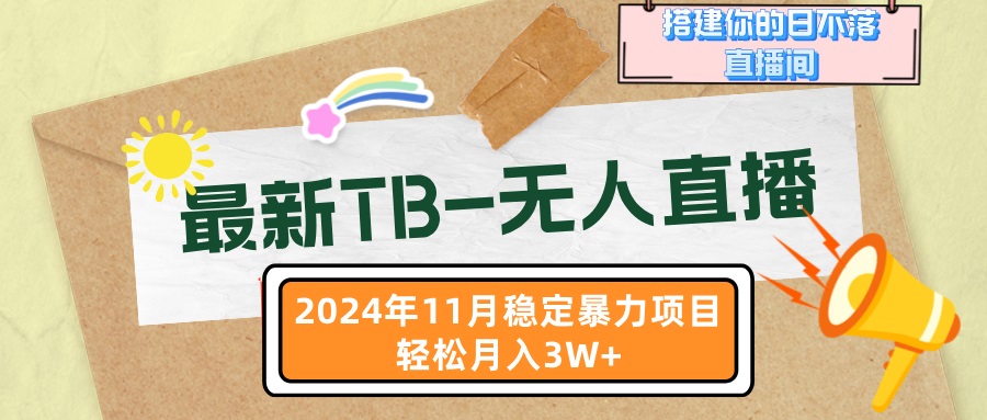 最新TB-无人直播 11月最新，打造你的日不落直播间，轻松月入3W+-知芽创业社