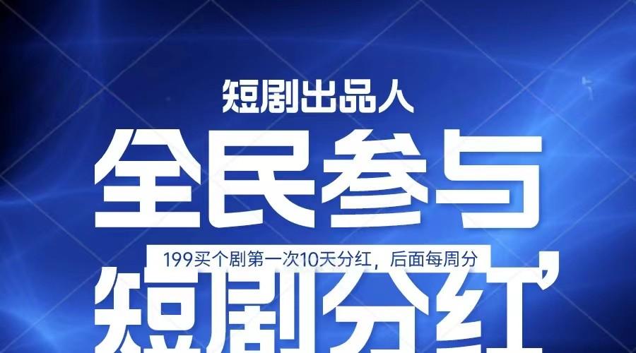 全民娱乐成为短剧出品人 单日收益五位数，静态动态都可以赚到米，宝妈上班族都可以-知芽创业社