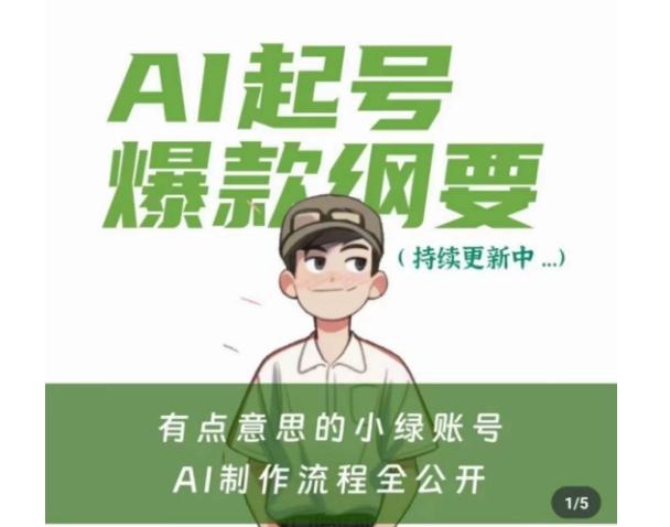 有点意思的小绿Ai起号爆款纲要(视频课)，​带ai基础课资料包-知芽创业社