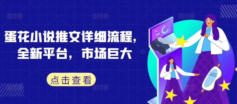 蛋花小说推文详细流程，全新平台，市场巨大-知芽创业社