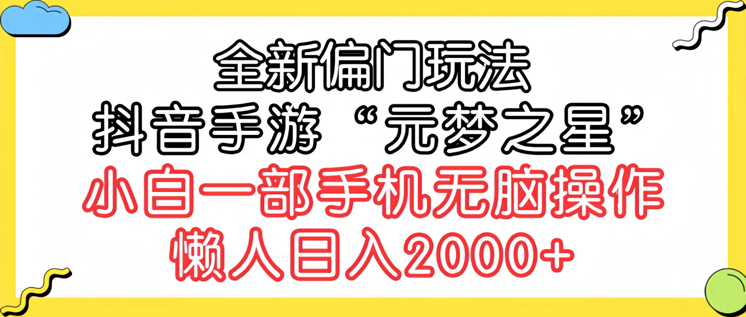 (9642期)全新偏门玩法，抖音手游“元梦之星”小白一部手机无脑操作，懒人日入2000+-知芽创业社