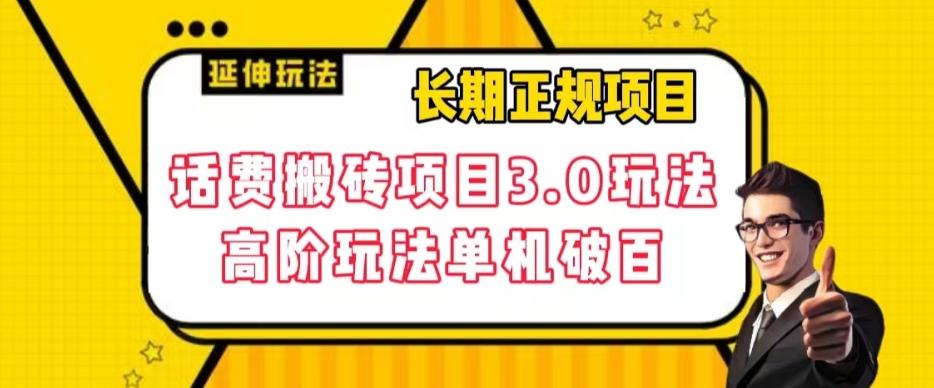 长期项目，话费搬砖项目3.0高阶玩法，轻轻松松单机100+【揭秘】-知芽创业社