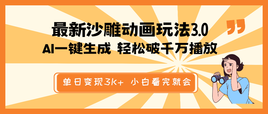 最新沙雕动画玩法，AI一键生成，条条原创 轻松破千万播放，单日变现3K+...-知芽创业社