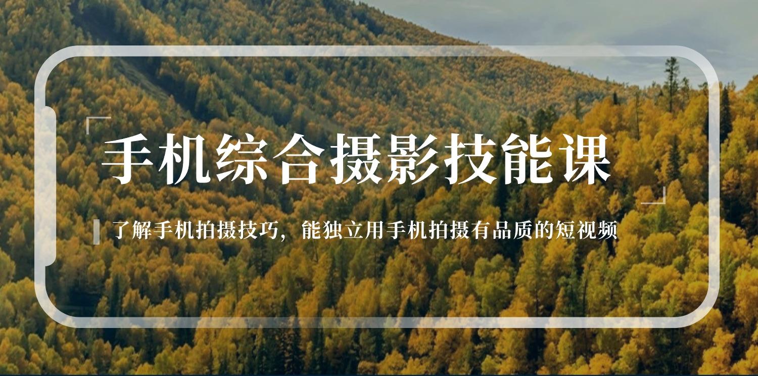 手机综合摄影技能课：学习手机拍摄技巧，用手机拍摄有品质短视频-126节-知芽创业社