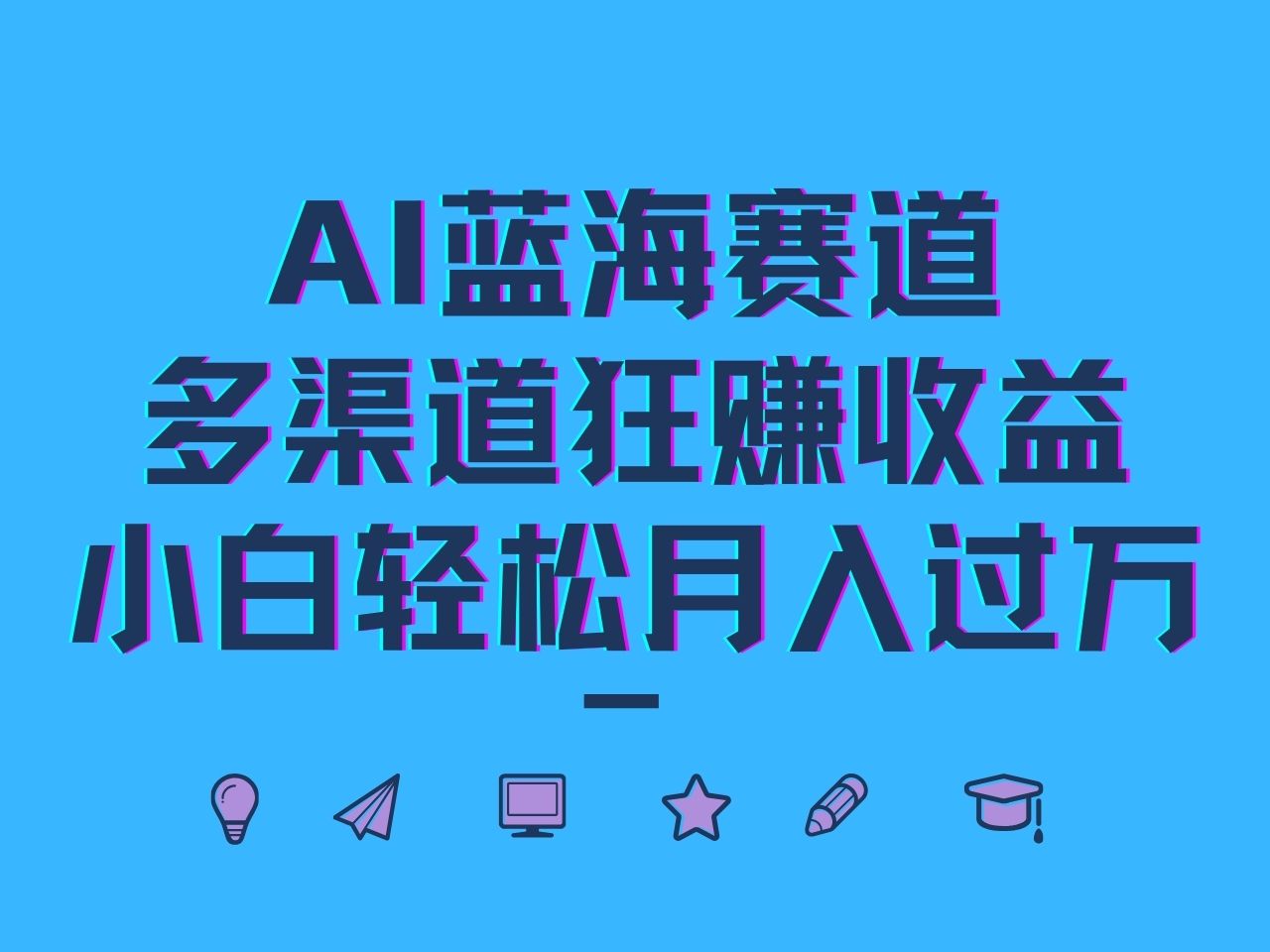 AI蓝海赛道，多渠道狂赚收益，小白轻松月入过万-知芽创业社