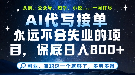 副业兼职这一个就够了，AI代写接单，永远不会失业的项目，多劳多得，日入8张+【揭秘】-知芽创业社