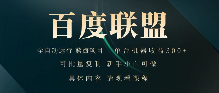 百度联盟 全自动运行 运行稳定 单机300+ 项目稳定 新手 小白可做-知芽创业社