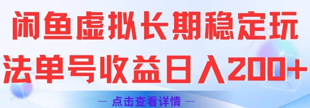 闲鱼虚拟长期稳定玩法单号收益日入2张-知芽创业社